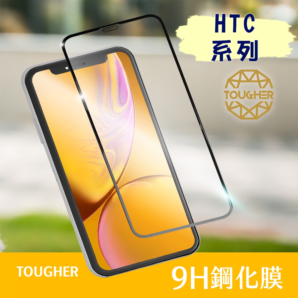 【買一送一】TOUGHER 滿版 9H鋼化玻璃保護貼 HTC 系列