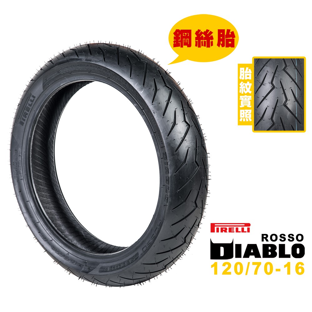 PIRELLI 倍耐力 DIABLO ROSSO SCOOTER 紅惡魔 鋼絲胎 120/70-16 120/70-17