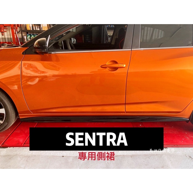 Nissan Sentra b18 2020-2021 專用亮黑側裙 空力套件 類原廠 改裝 裝飾