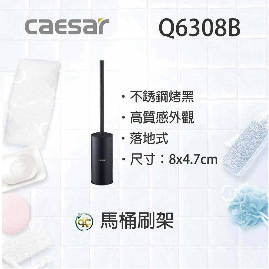 [ K.C ]Caesar 凱撒衛浴304不鏽鋼烤漆黑馬桶刷架 Q6308B 清潔刷 落地馬桶清潔刷 浴室配件有實體店面