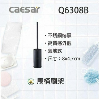 [ K.C ]Caesar 凱撒衛浴Q6308B 不鏽鋼烤漆黑馬桶刷架 清潔刷 落地馬桶清潔刷 浴室配件有實體店面