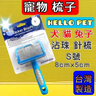 沾珠 針梳➤梳面寬約 8x 5cm S號➤HELLO PET 犬 貓 兔 台灣製 哈囉佩特~附發票✪四寶的店✪