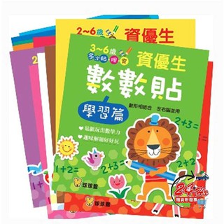 【小獨豬】🌈貼紙玩出數學力🌈 球球館 資優生數數貼 12冊 3-6歲 貼紙 貼紙書 兒童貼紙書 重複貼紙 學習篇 理解篇