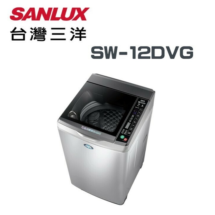 【SANLUX台灣三洋】SW-12DVG 媽媽樂 DD直流變頻超音波12KG單槽洗衣機