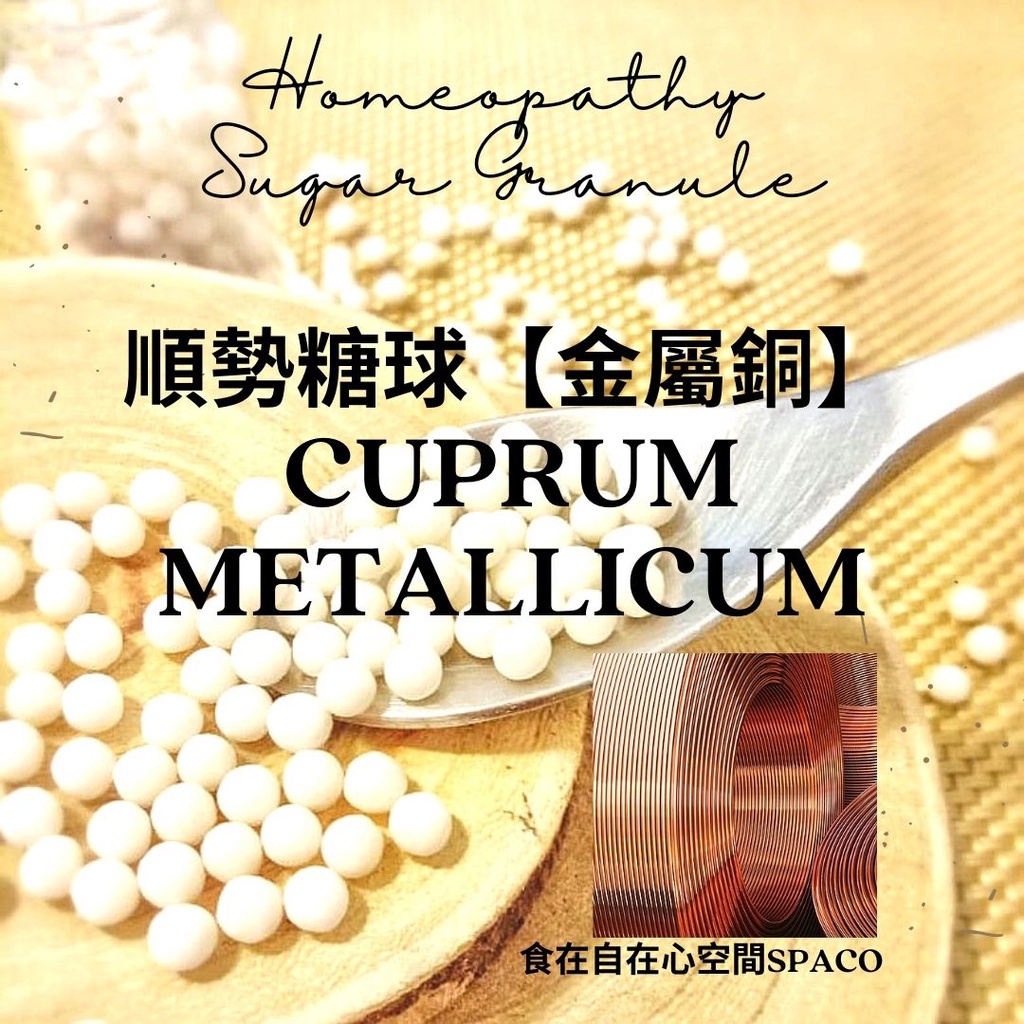 順勢糖球【金屬銅●Cuprum Metallicum】Homeopathic Granule 9克 食在自在心空間