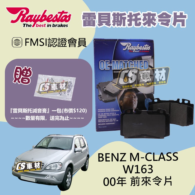 CS車材 Raybestos BENZ 賓士 適用 M-CLASS W163 2000年 前 來令片 煞車片 23745