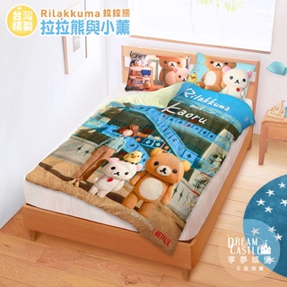 享夢城堡 涼被-拉拉熊Rilakkuma 拉拉熊與小薰-米綠.藍-單人雙人-MIT臺灣製正版卡通