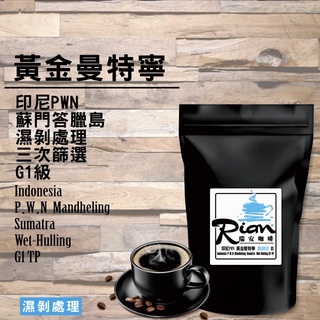 PWN黃金曼特寧G1級/咖啡豆一磅/半磅/印尼 蘇門答臘/三次篩選/濕剝處理/瑞安咖啡