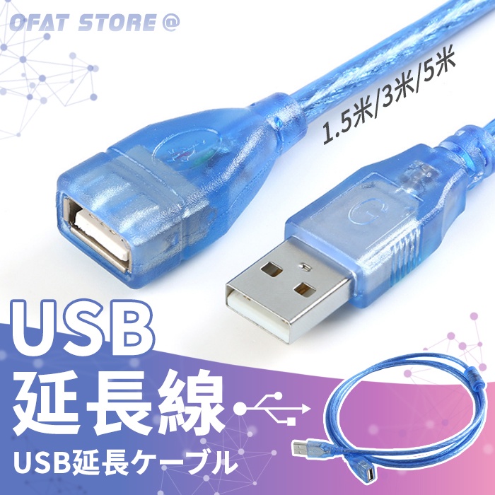 附發票 USB數據延長線 1.5米 3米 5米 藍色 銅芯 帶磁環延長線(公母) A公A母 【HY54】