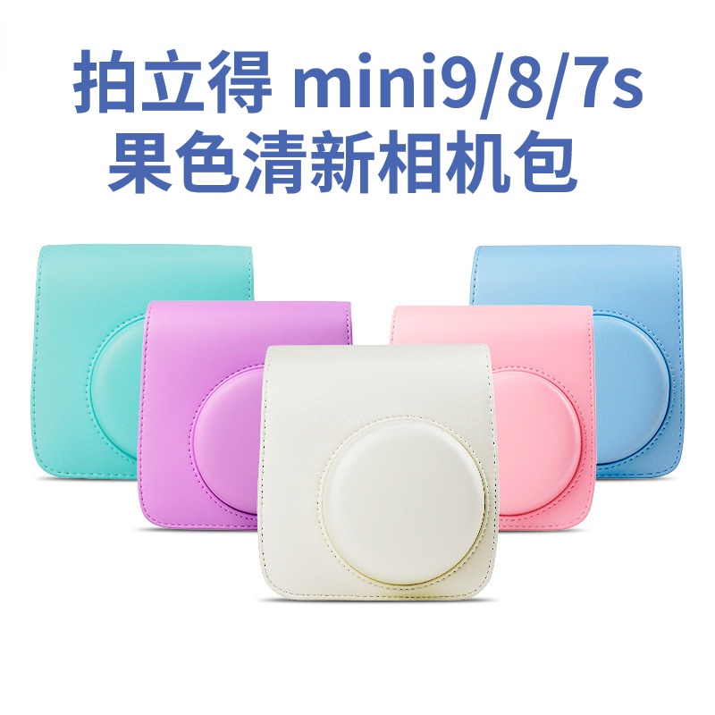 富士相機配件 拍立得糖果色清新相機包 拍立得mini9/8/7s 皮質相機包 斜背包攝影包