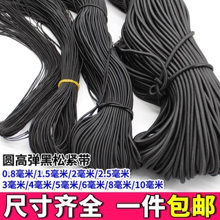 🔥臺灣熱賣🔥 高彈力鬆緊彈力繩DIY細圓形鬆緊繩橡皮筋黑色鬆緊帶粗橡筋繩拉力帶 彈力帶 拉力繩 彈力繩 阻力帶 阻力繩