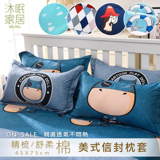沐眠家居 100%精梳棉/舒柔棉枕套【45x75cm】臺灣製 美式信封枕 枕頭套 好拆洗無拉鍊