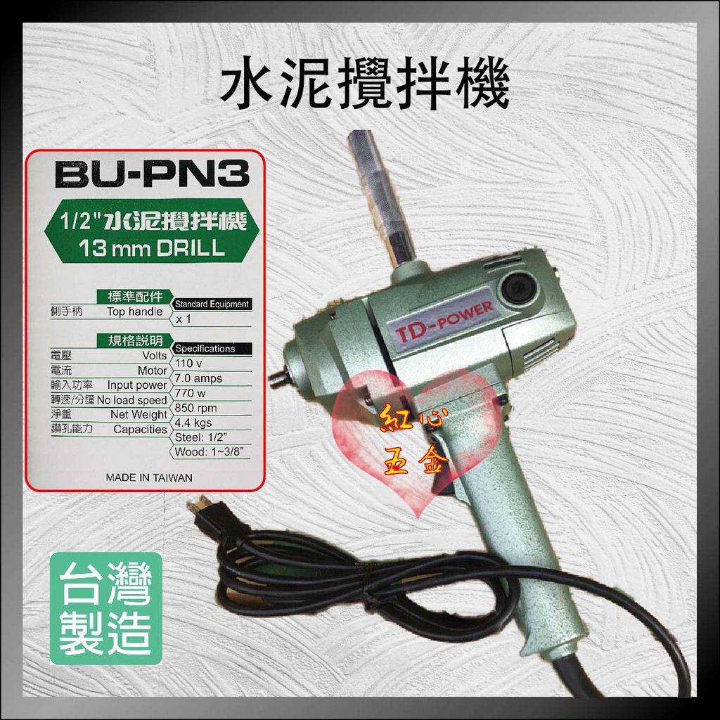 【紅心】美德寶 水泥攪拌機 BU-PN3 台灣製造 攪拌器 攪拌機 雙手電鑽
