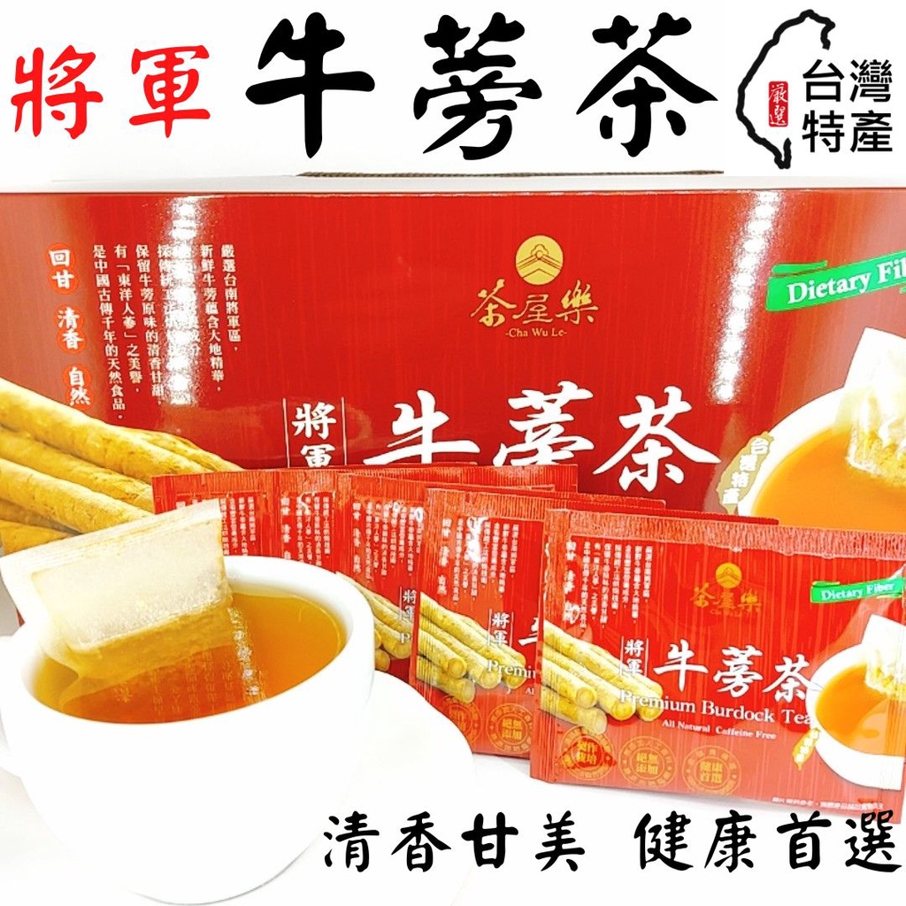 好市多代購將軍牛蒡茶牛蒡茶牛蒡茶飲好市多將軍牛蒡茶好市多台灣特產茶台灣茶將軍茶 單包賣購買無壓力 蝦皮購物