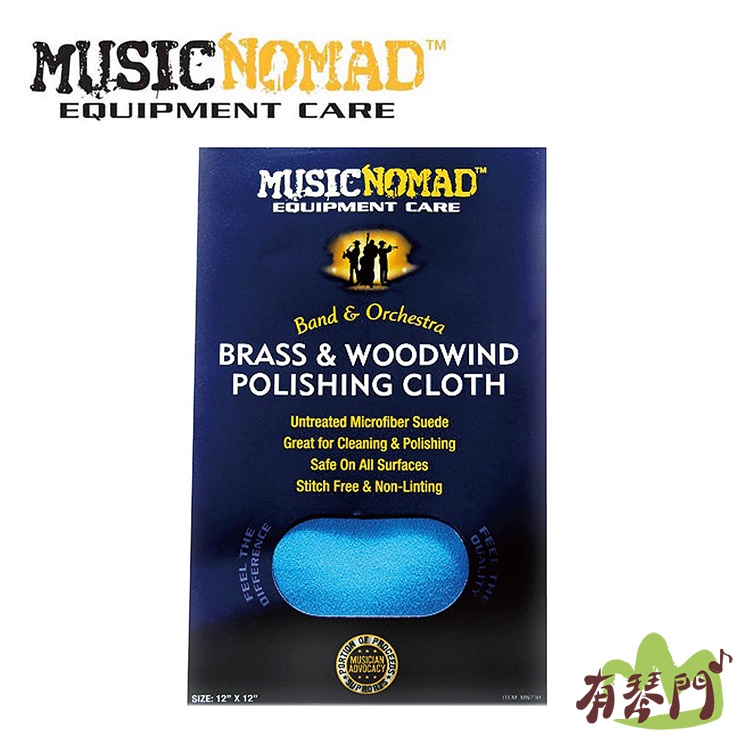 【有琴門樂器】Music Nomad MN730 銅管木管超細纖維布 長笛 法國號 薩克斯風 小號 豎笛 清潔 擦拭布