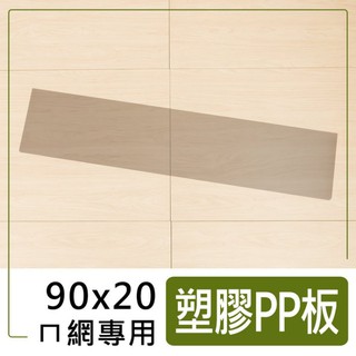比架王 適用90x20cm塑膠PP板(兩色) /層架配件/ㄇ網專用/PP板