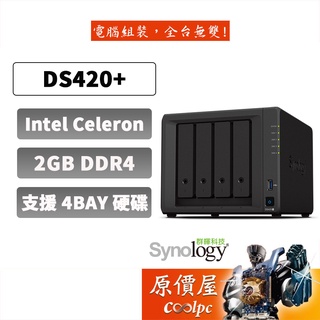 Synology群暉 DS420+【4Bay】雙核心/2GB/NAS/網路儲存/伺服器/原價屋