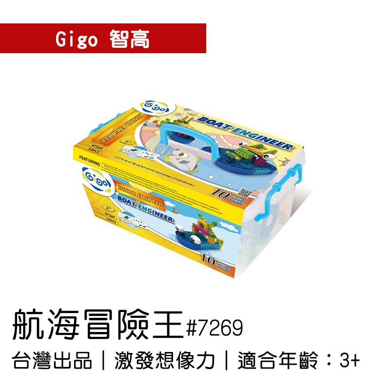 🐻【智高Gigo】智高積木-航海冒險王#7269 GIGO BSMI認證：M53095