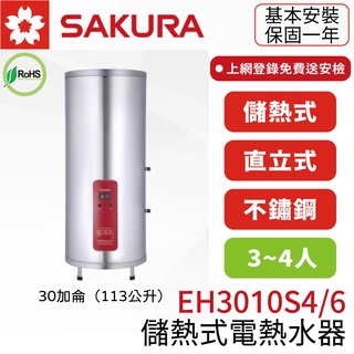 〖櫻花SAKURA〗EH3010S4/S6 30加侖 儲熱式電熱水器 (高雄市區免運✨安裝另計❗)(保固一年)【鋐欣】
