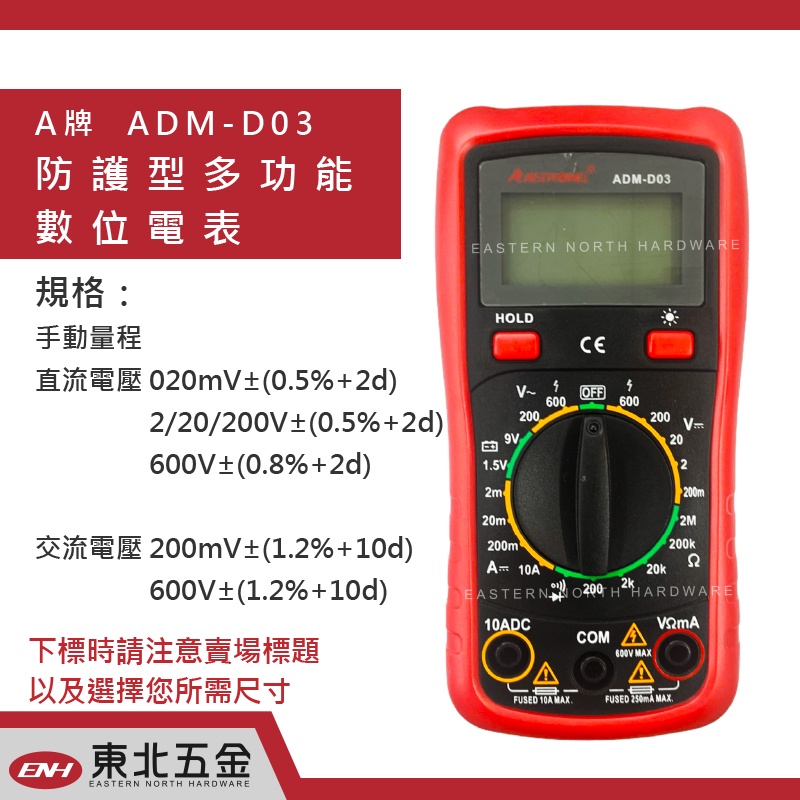 ☆附發票 (東北五金) ALSTRONG 防護型多功能LCD背光數位電錶 ADM-D03 三用電錶 數位電表