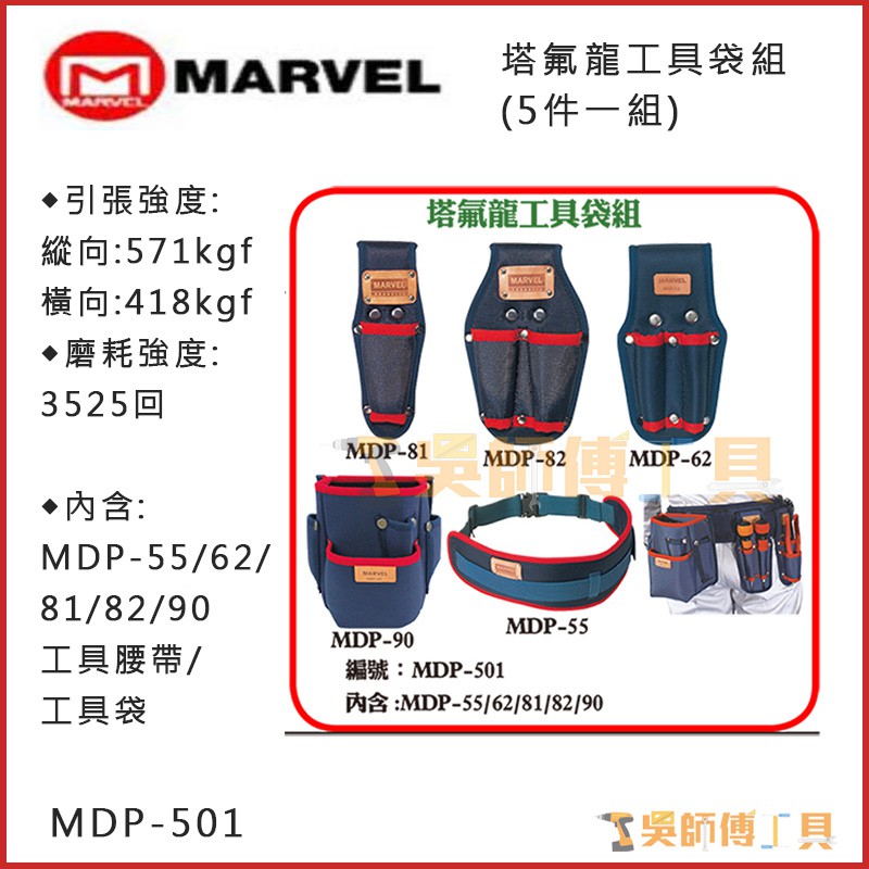 *吳師傅工具* MARVEL 日本製 MDP-501(5件一組) 工具袋 塔氟龍材質 電工超耐工具袋 腰帶組 超值組合