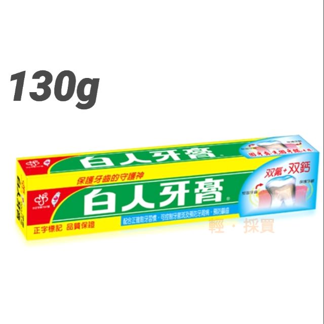 【輕·採買】白人牙膏130g /30g護齒 潔白