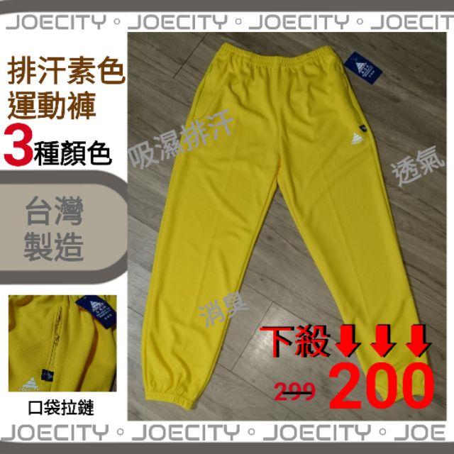 台灣製造🇹🇼直接下殺⬇⬇⬇便宜賣 吸濕排汗口袋拉鏈素色運動褲  束口褲  縮口褲  工作褲
