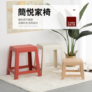 【IDEA】簡悅家椅素雅無毒塑料椅凳(4色任選)