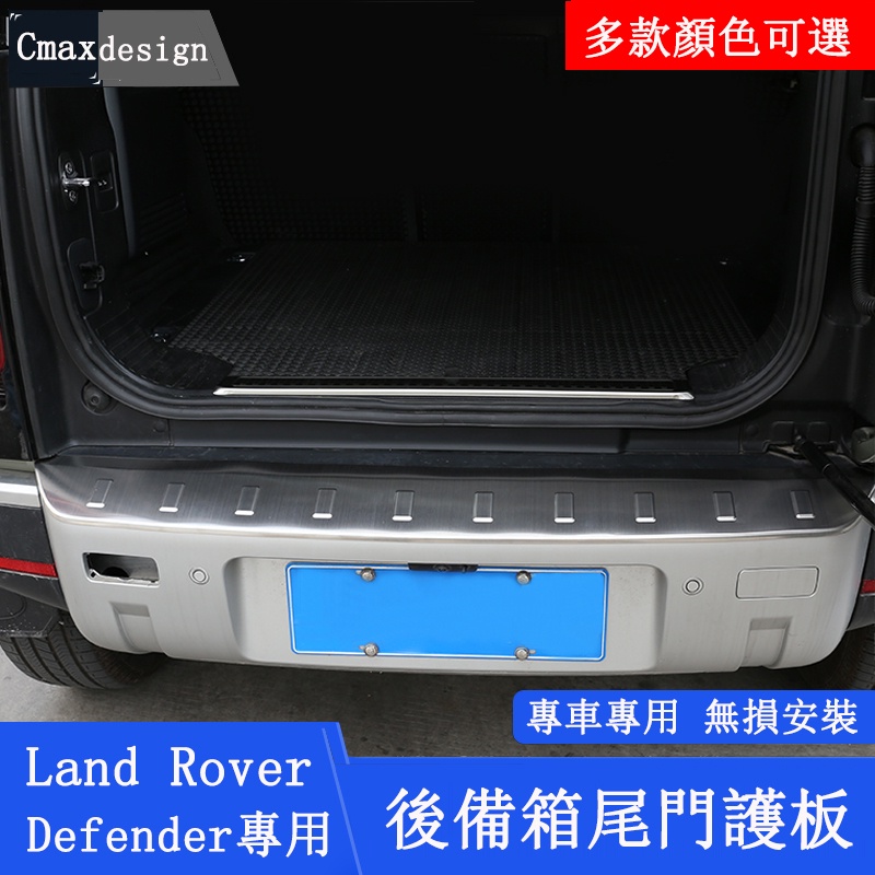 20-23.5年式Land Rover Defender 110/90 後護板 不銹鋼護板 後備箱護板 內置 外置 防護