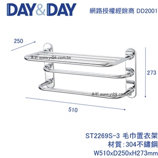 【永昕衛廚】DAY&DAY ST2269S-3 高階毛巾置衣架