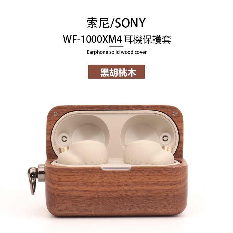 【販賣美好•STUDIO】Sony WF-1000XM4 實木耳機保護套 索尼耳機全包真實木防震防塵 手工製作帶金