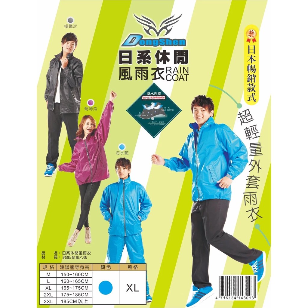 【寶嘉尼天堂店】東伸 DongShen 8-4 日系休閒風雨衣