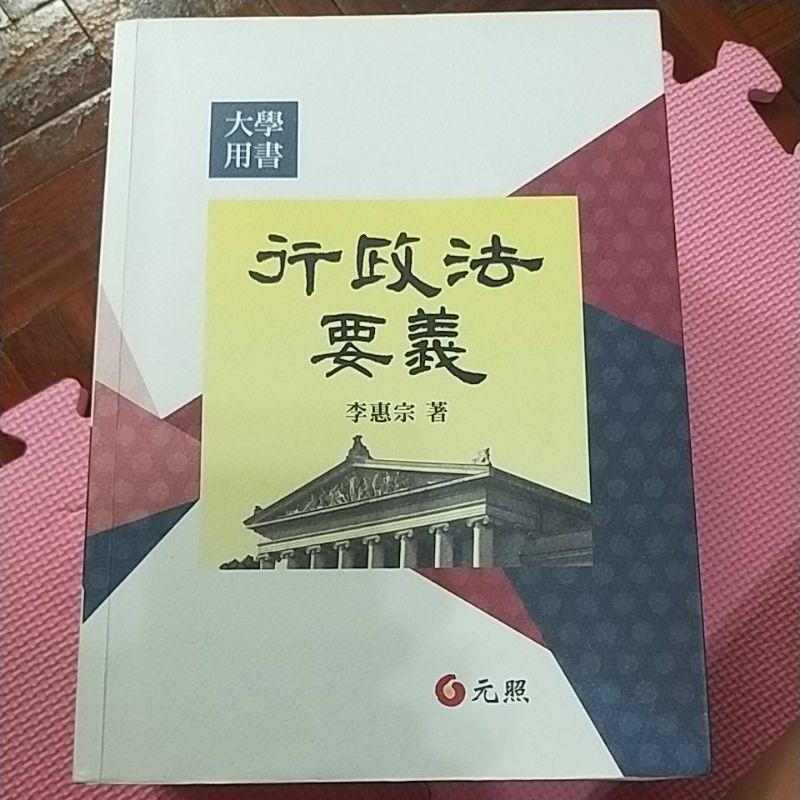 大學用書-行政法要義 李惠宗 著