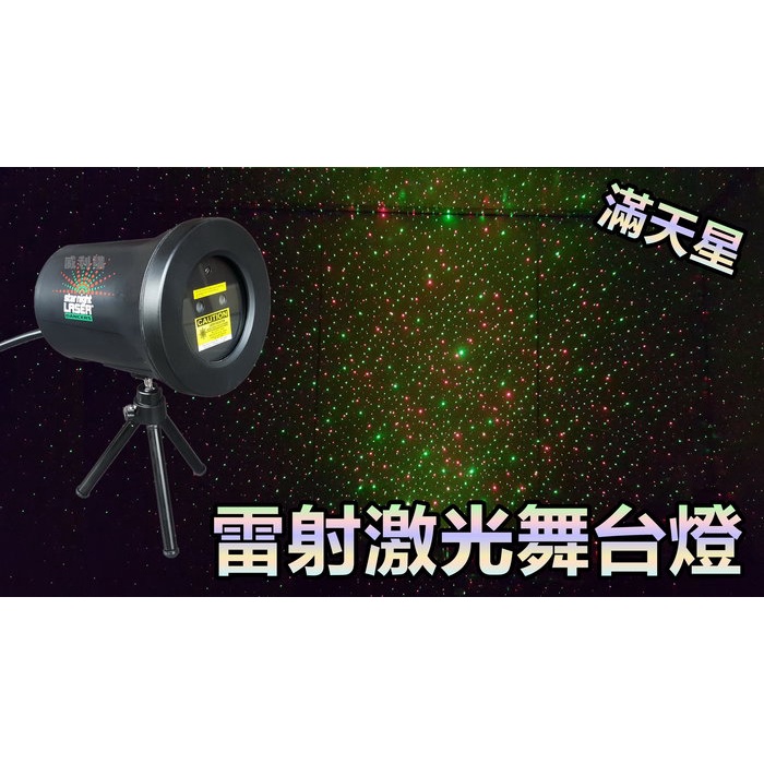 【喬尚】滿天星激光舞台燈【清倉切貨品】雷射舞台燈 星空燈 開趴神器 跑馬燈.卡拉OK.露營KTV