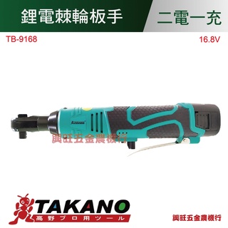 TAKANO高野 16.8V 2.0AH鋰電棘輪板手/TB-9168