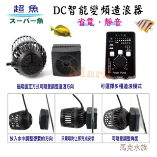 【馬克水族】賠錢出清～超魚DC智能變頻造浪器 磁吸式 造浪馬達 造浪機 360度調整 超省電 多模式 超靜音