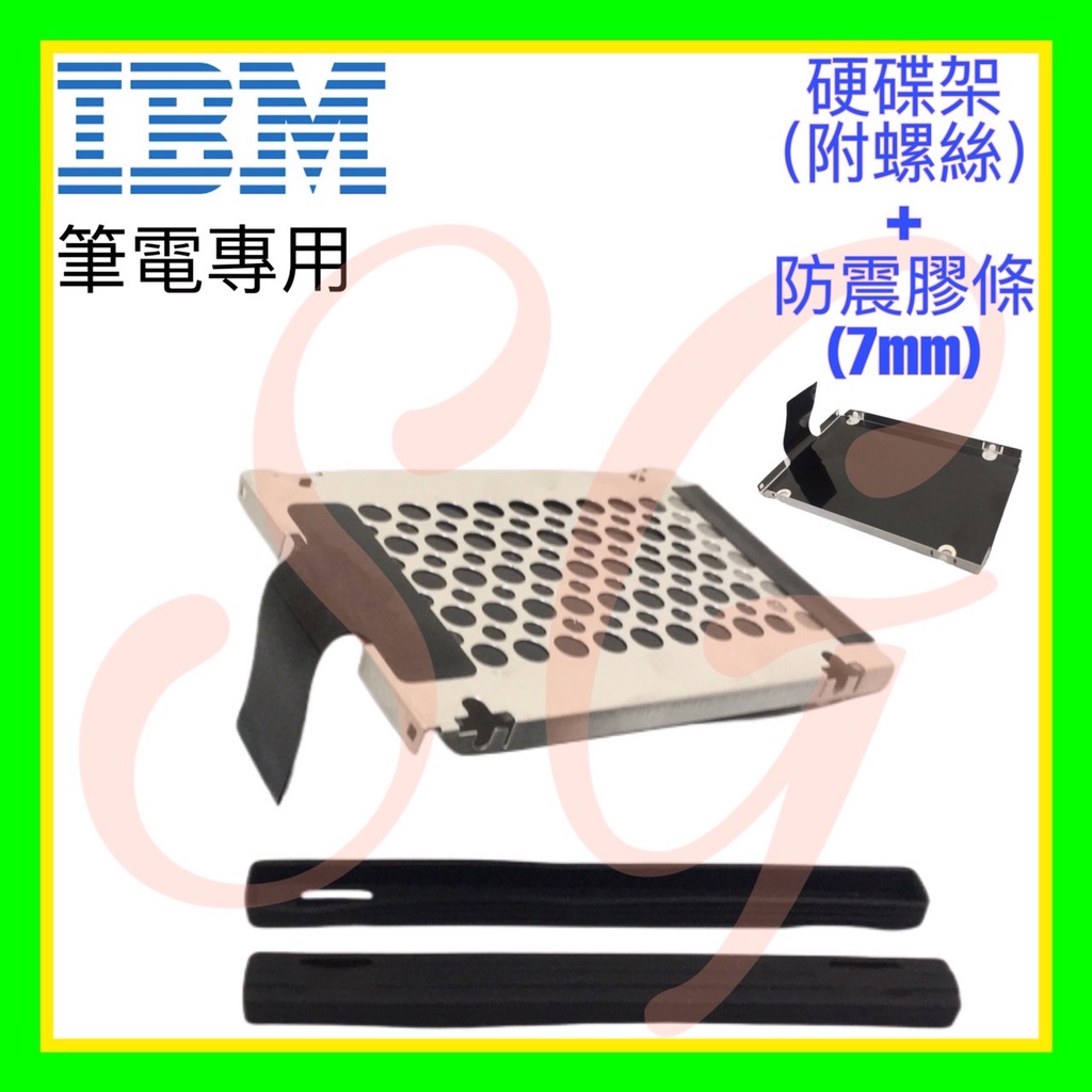 全新 IBM T420 T420I T420S T430 T430S X220 X230 X1 硬碟架 +7mm防震膠條