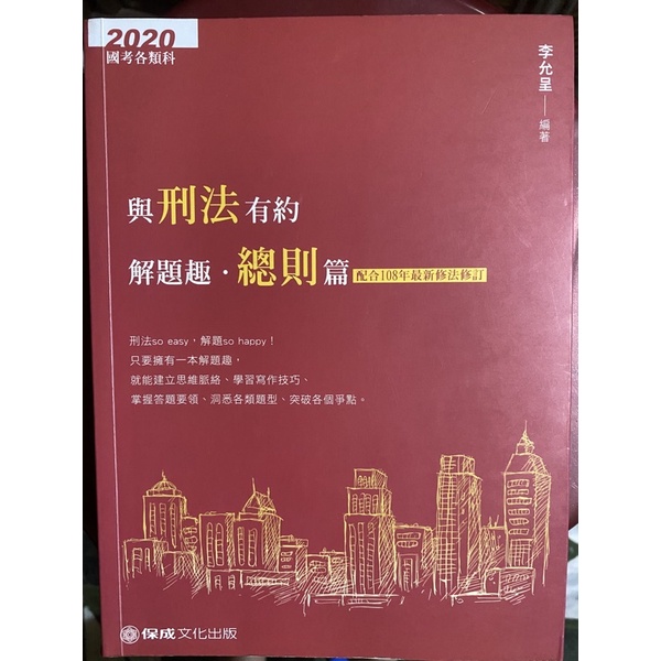 國考用書 2020與刑法有約解題趣總則篇
