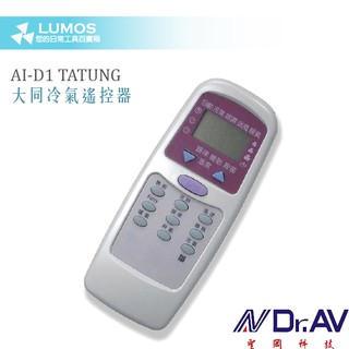 【臺灣現貨/當天出貨】TATUNG 大同/東芝/新禾/華菱 AI-D1 專用冷氣遙控器