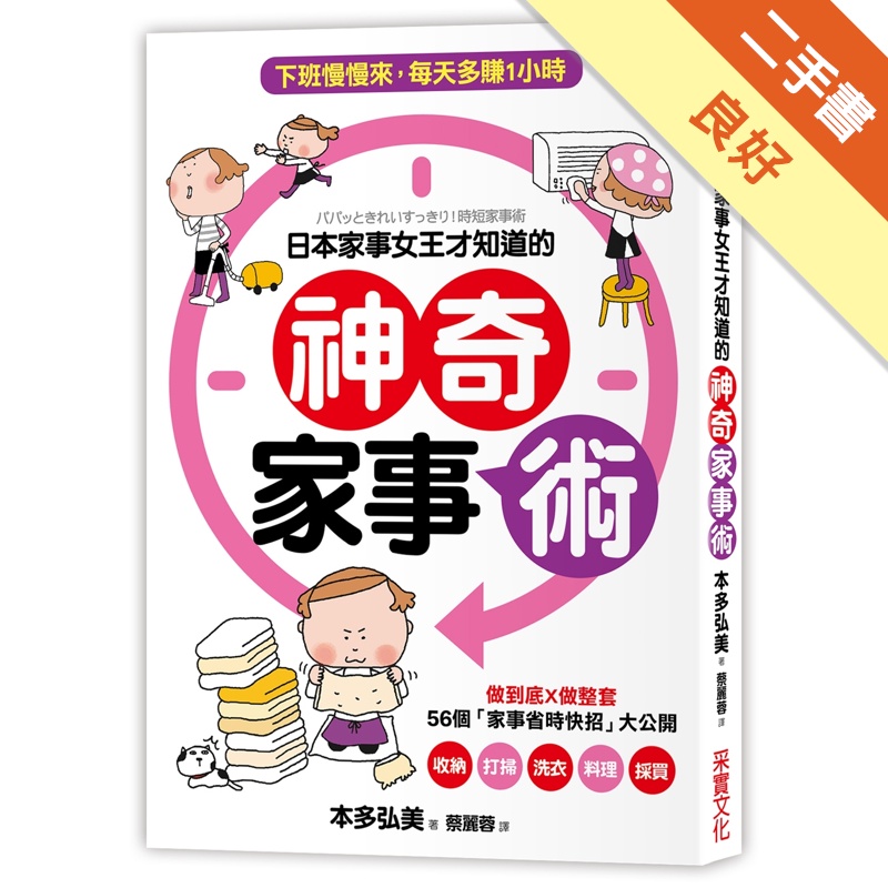 超圖解 日本家事女王才知道的神奇家事術 做到底x做整套 56個 家事省時快招 二手書 良好 蝦皮購物