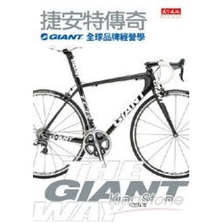 捷安特傳奇——GIANT全球品牌經營學