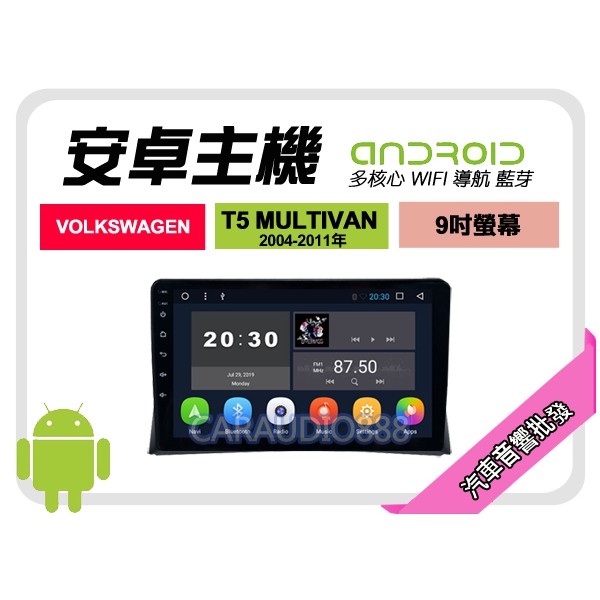 【提供七天鑑賞】福斯 T5 MULTIVAN 04-11年 安卓主機 9吋+WIFI+保固一年 四核心 八核心 AD7