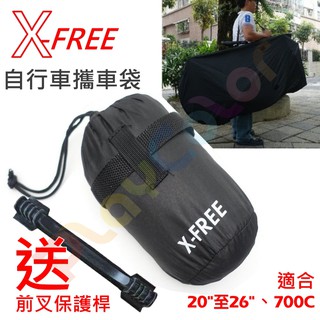 【X-FREE 攜車袋 】送 前叉保護桿 適用20吋~26吋 700C 攜車罩 適合 公路車 登山車【C26-23】