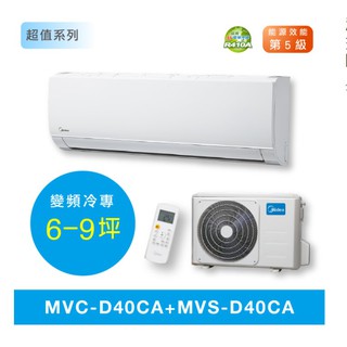 【MIDEA 美的】R410變頻冷專MVC-D40CA/MVS-D40CA 4.0kw 6-9坪分離式空調