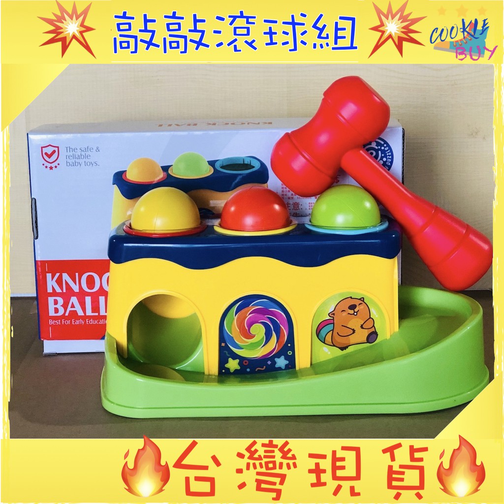 台灣現貨 敲敲球組 滾球玩具 敲敲樂 敲敲滾球組 槌球玩具 嬰兒玩具 寶寶玩具 兒童玩具 益智玩具 胖寶寶玩具