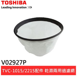 (領卷輸碼93折)TOSHIBA 東芝 吸塵器配件乾濕兩用型過濾網 V02927P