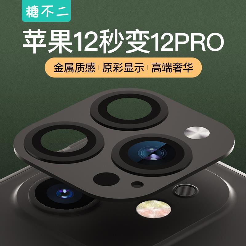 蘋果12秒變12pro鏡頭手機殼iPhone12改12pro三件套鏡頭膜2孔變3孔