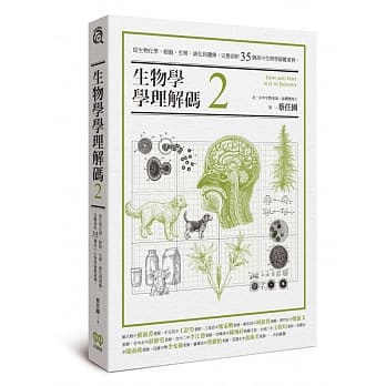 【賣冊◉全新】生物學學理解碼2：從生物化學、細胞、生理、演化到遺傳，完整剖析35個高中生物學疑難案例_紅樹林