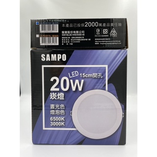 SAMPO聲寶 20W/24W LED崁燈 15/18/20cm開孔 晝光色