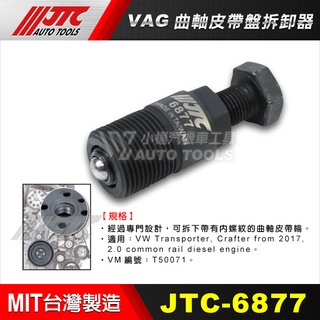 【小楊汽車工具】JTC 6877 VAG曲軸皮帶盤拆卸器